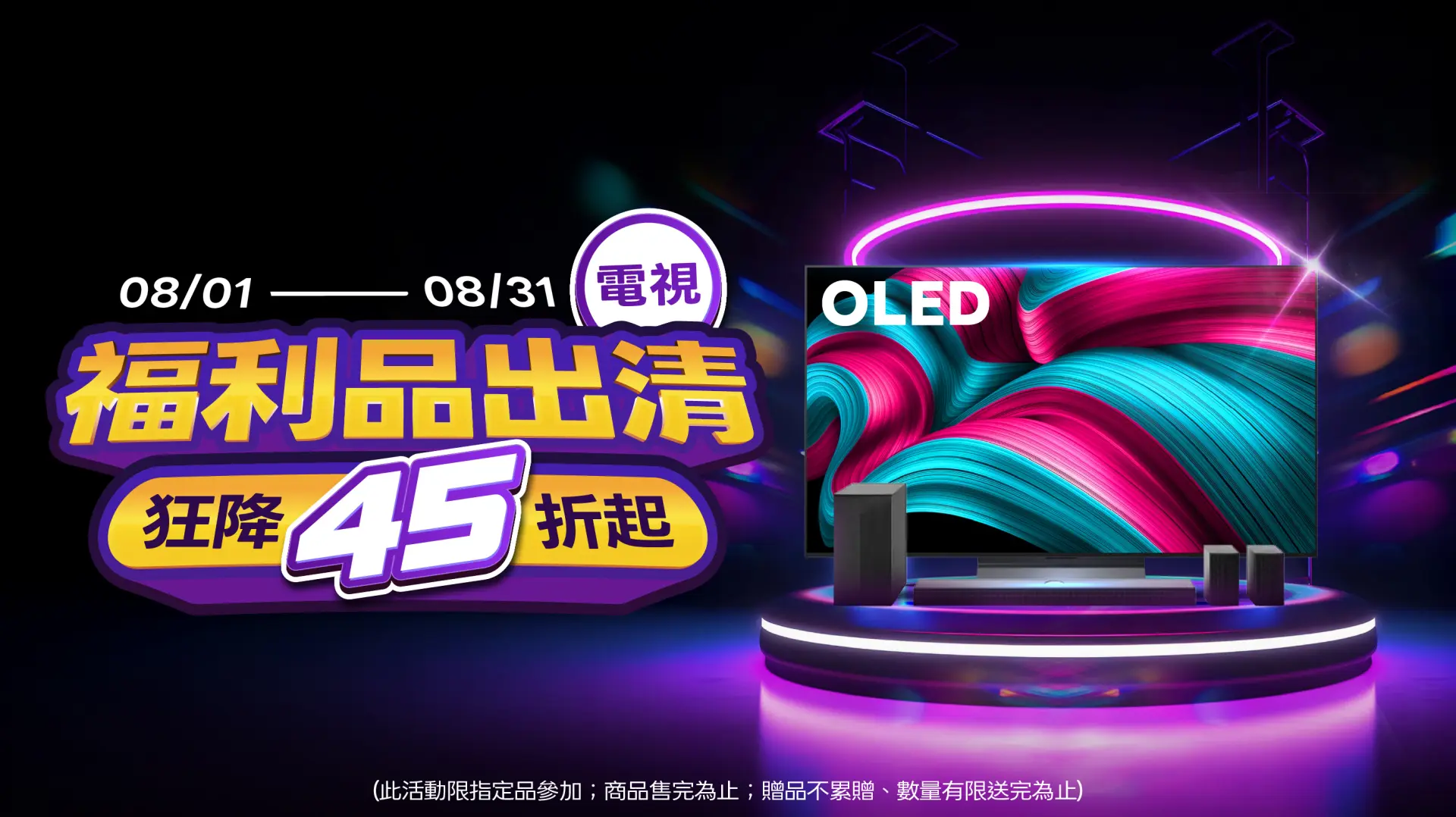 電視福利品8月