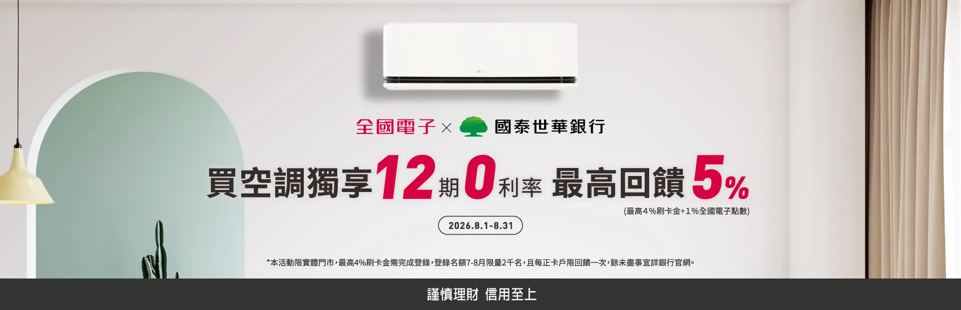 國泰世華銀行 買空調獨享12期0利率 最高回饋5%