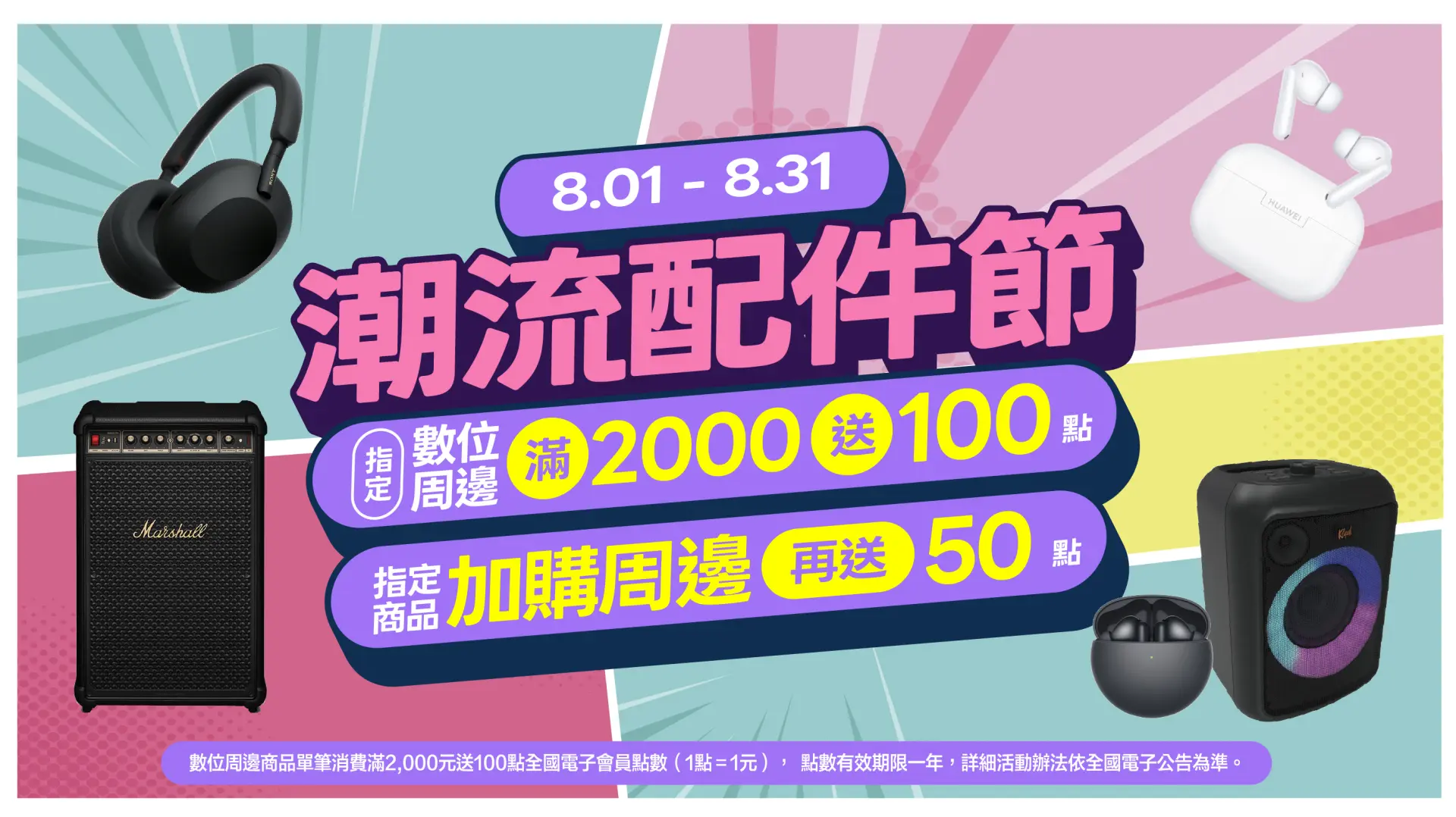 潮流配件節 