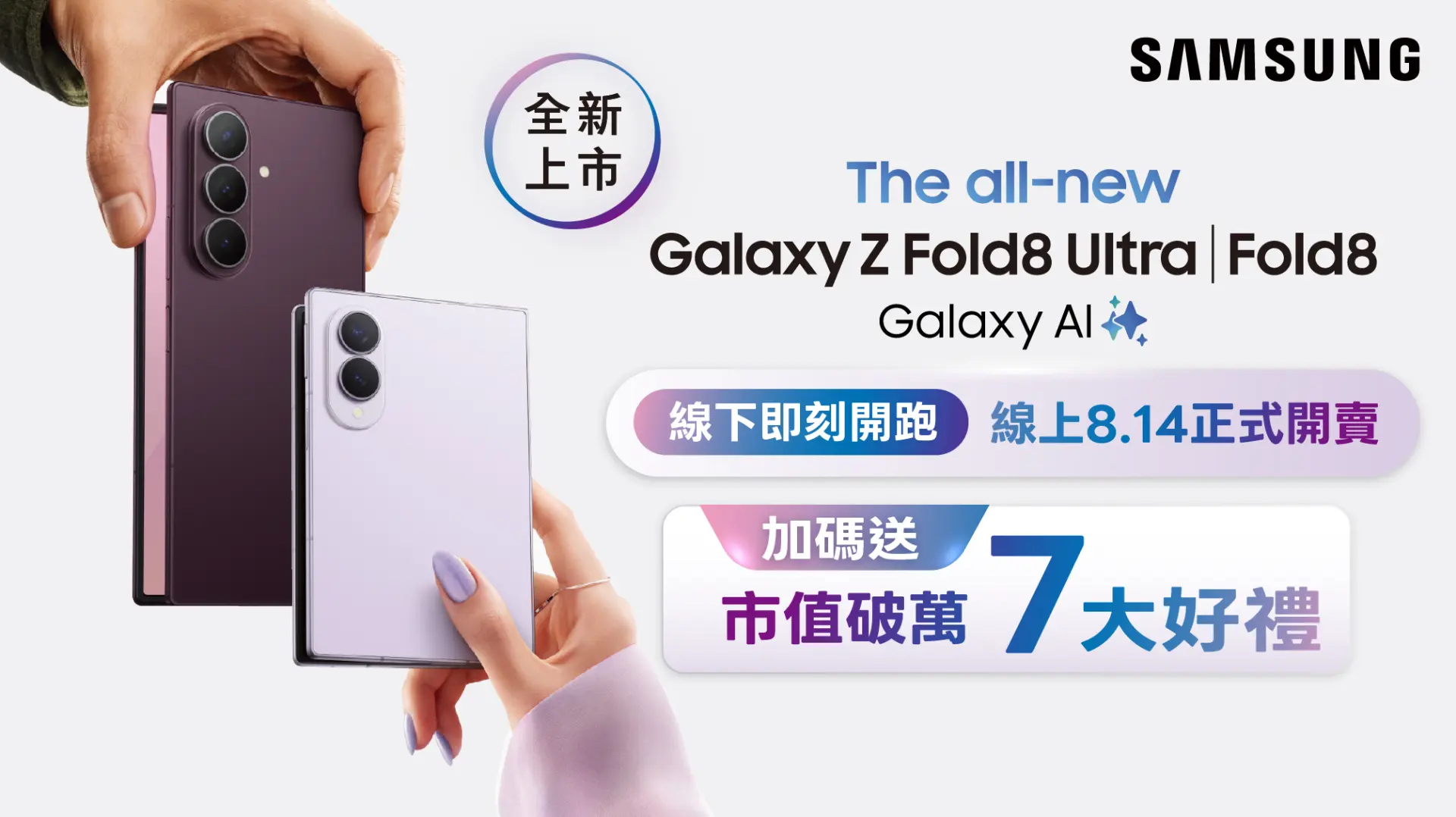 Samsung Z Fold8 Ultra | 新機上市