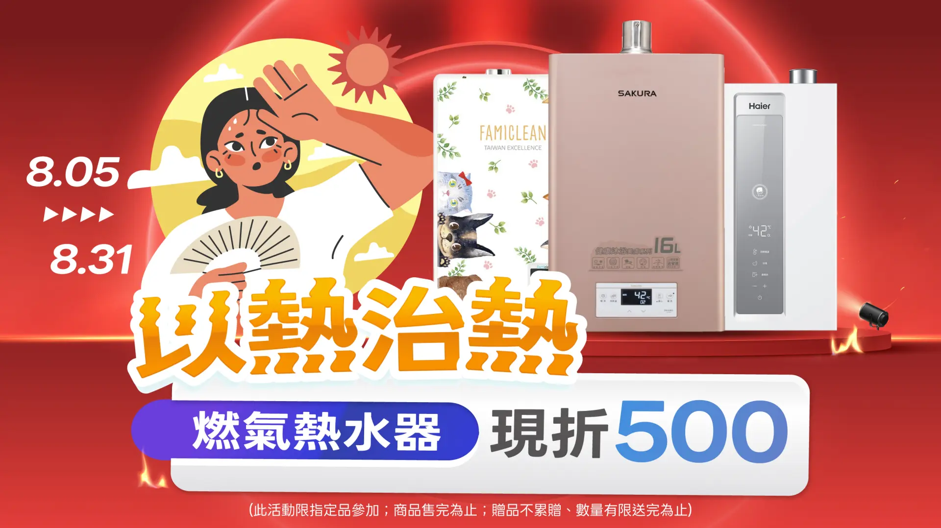 以熱治熱-熱水器