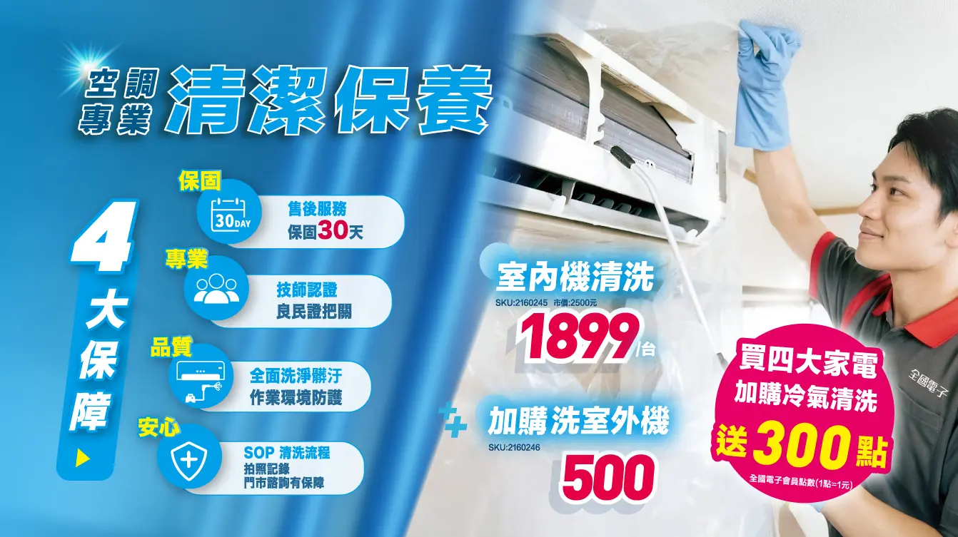 空調專業清洗 洗冷氣揪找全國電子！