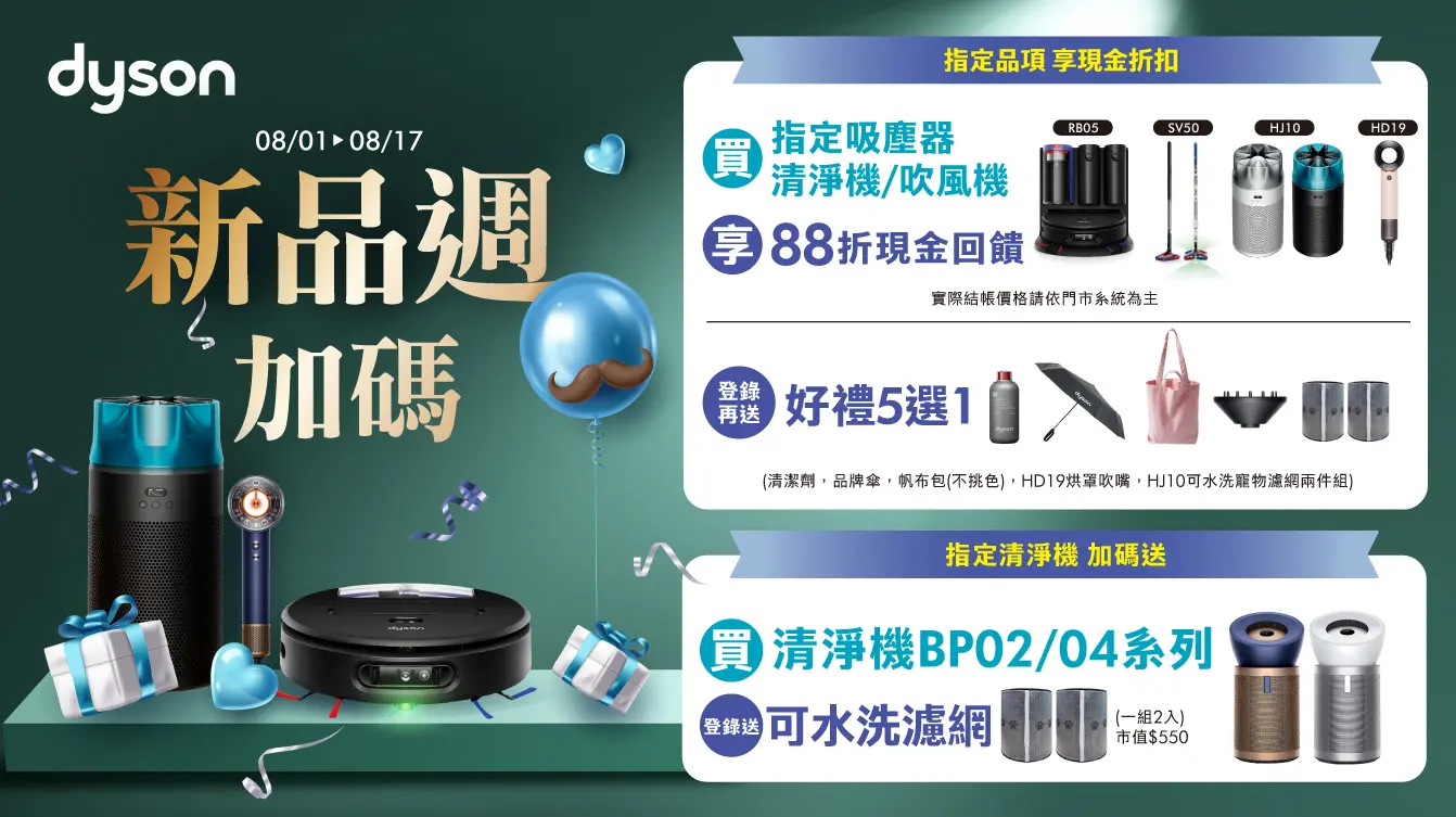 DYSON新品週加碼