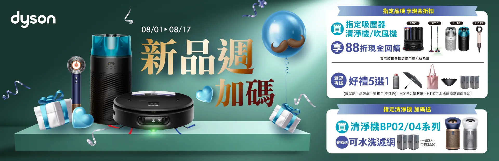 DYSON新品週加碼
