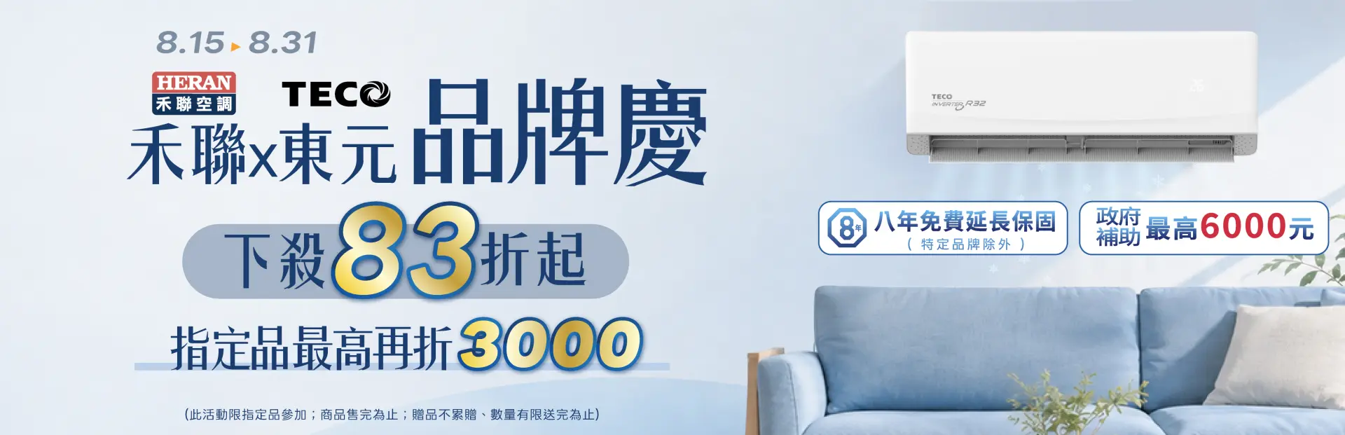 禾聯東元空調品牌周