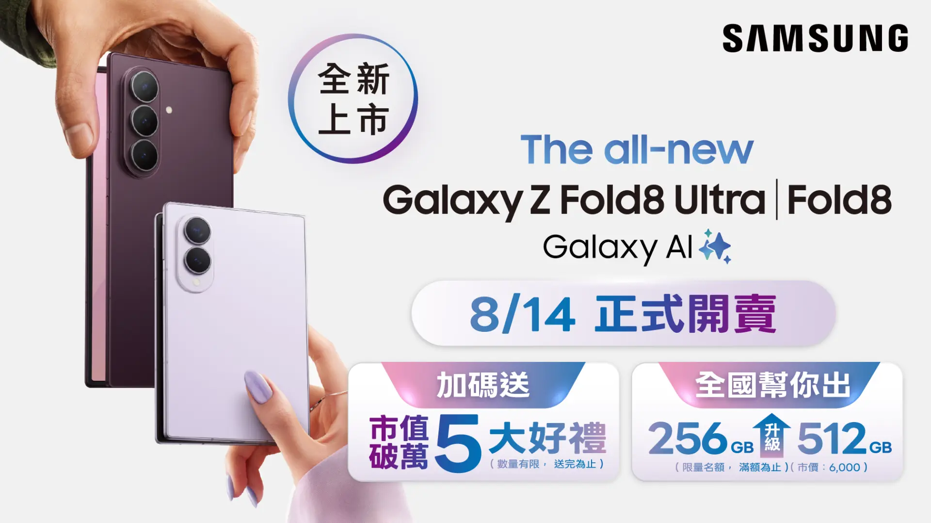 Samsung Z Fold8 Ultra | 新機上市