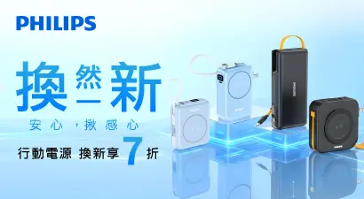 PHILIPS 指定行動電源換新享 7 折