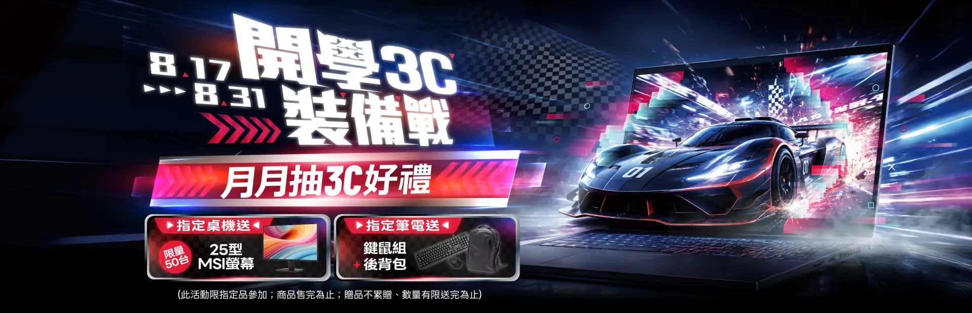 開學3C裝備戰