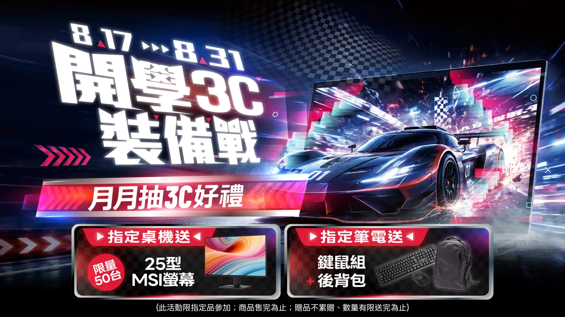 開學3C裝備戰