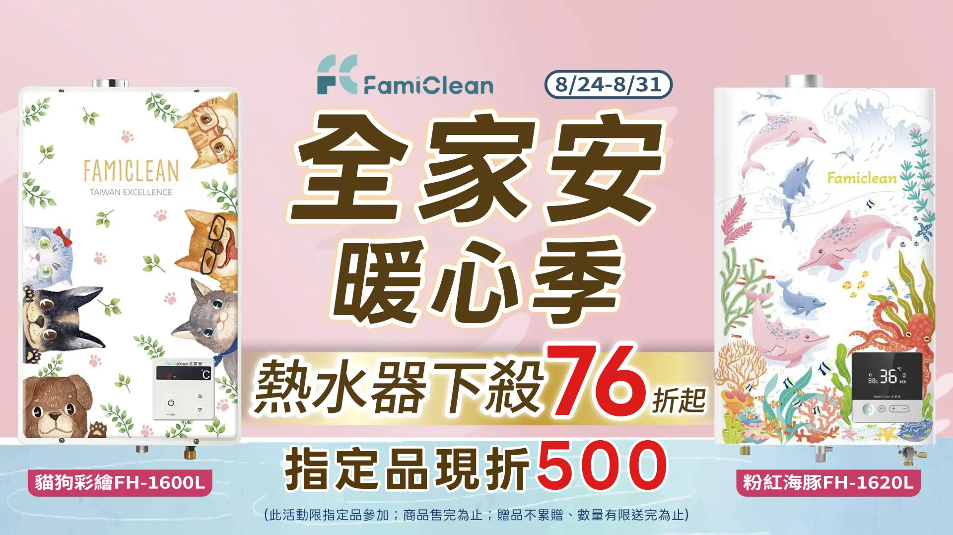 全家安暖心季