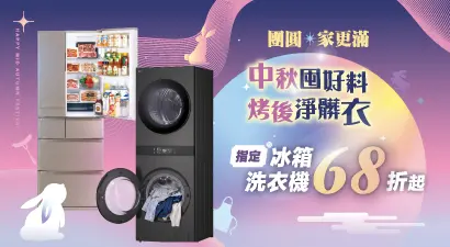 團圓，家更滿 中秋囤好料 烤後淨髒衣