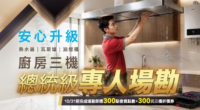 廚房三機總統級專人場勘$300翻倍送