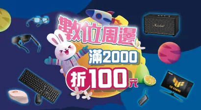 數位周邊滿2000折100元