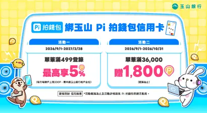 玉山 Pi 拍錢包信用卡綁 Pi 拍錢包消費滿額贈 1800