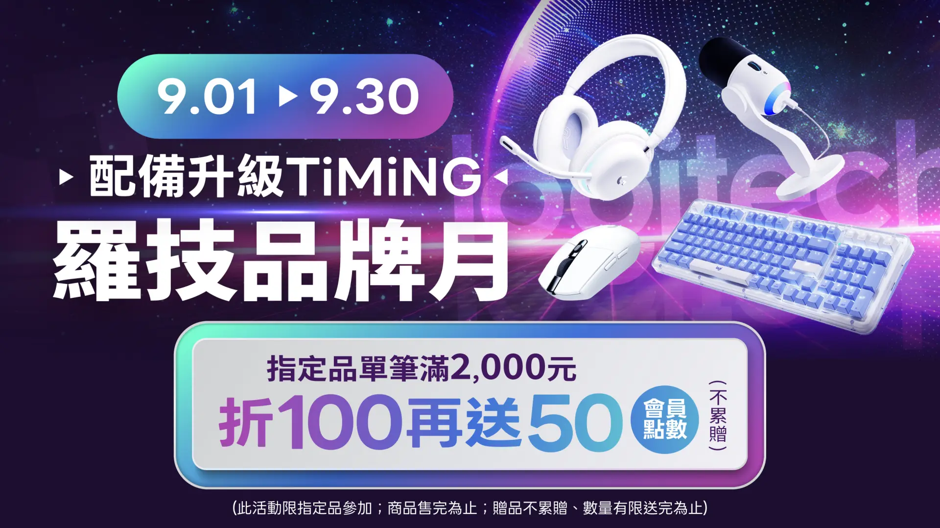 羅技品牌月