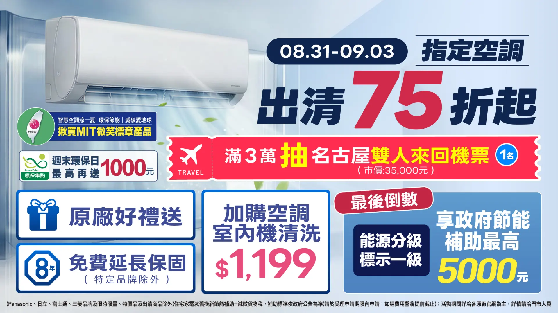 空調出清75折起