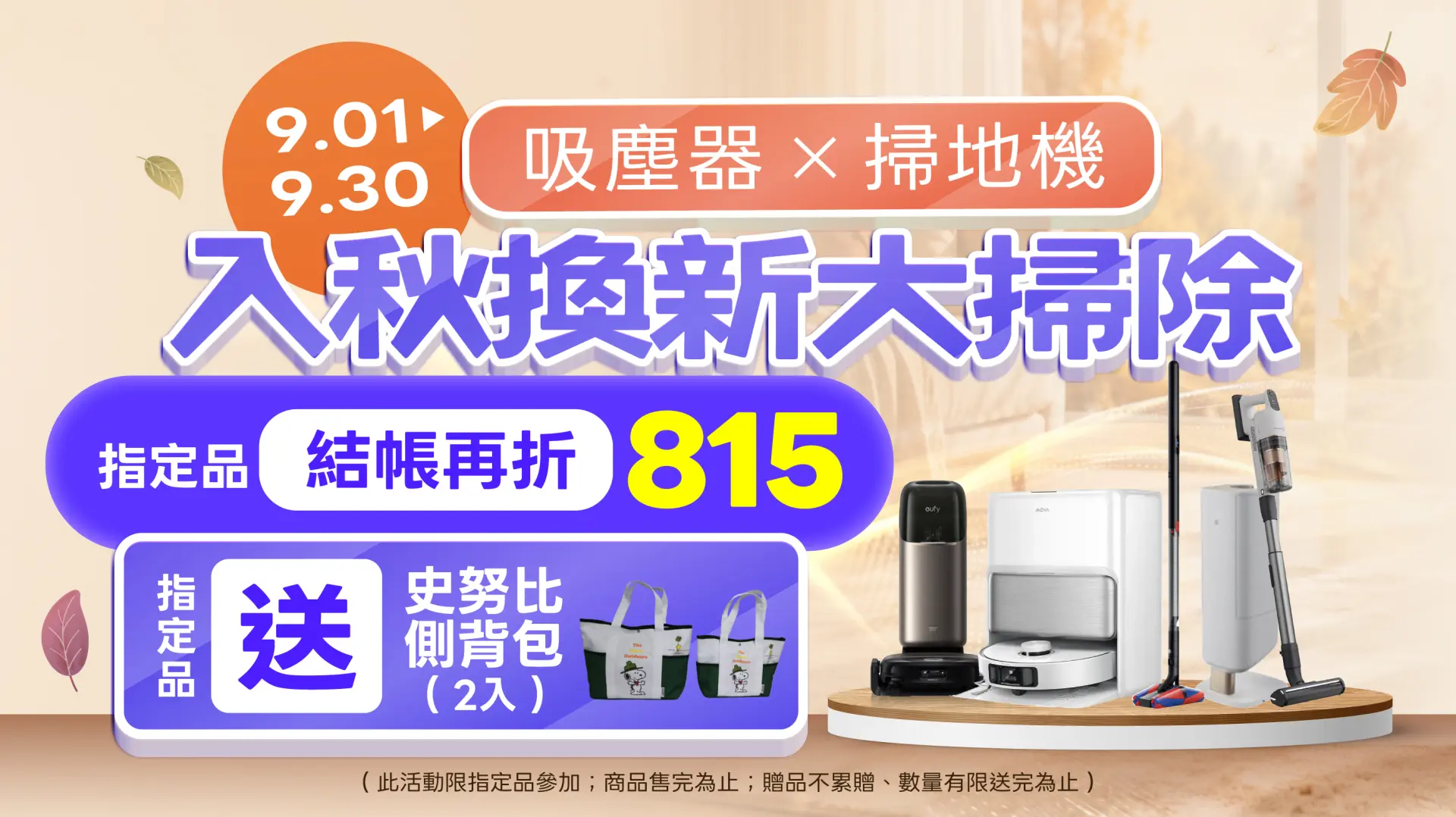入秋換新大掃除