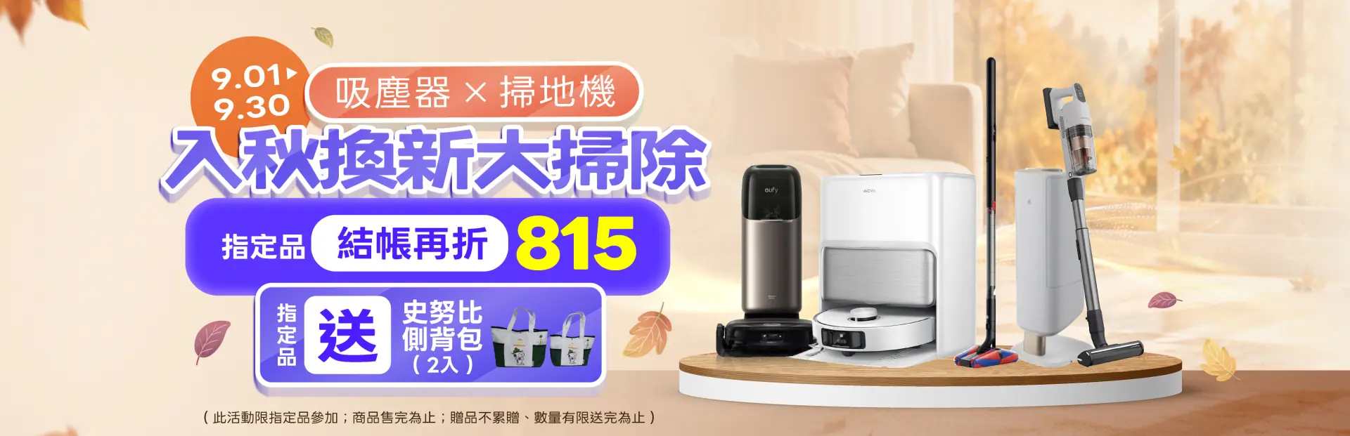 入秋換新大掃除