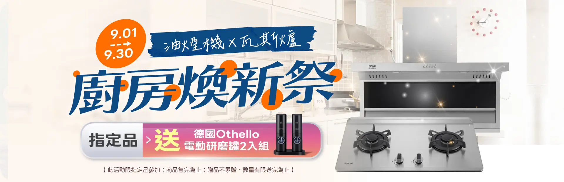 廚房煥新祭  油煙機X瓦斯爐