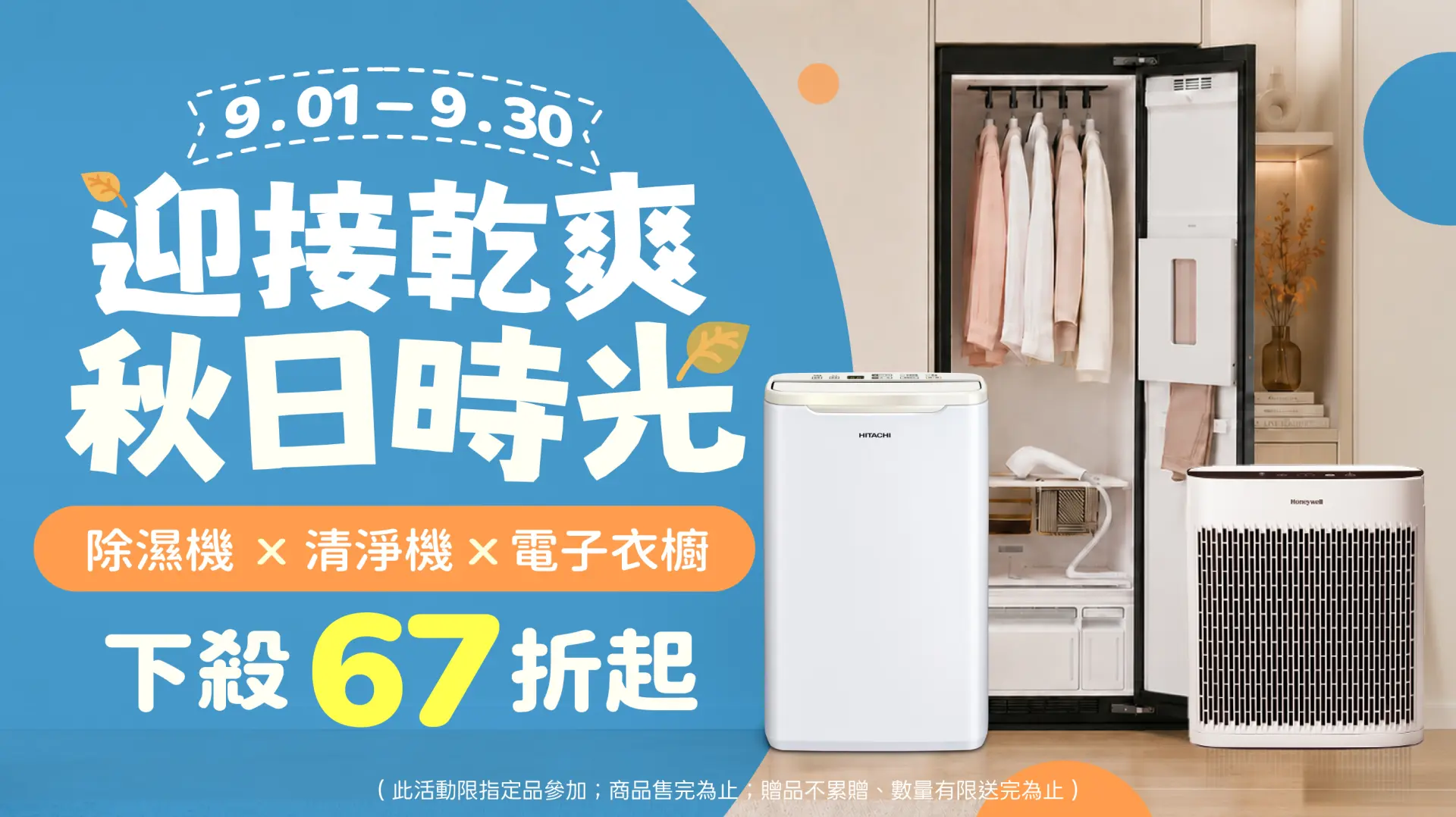 迎接乾爽秋日時光  
