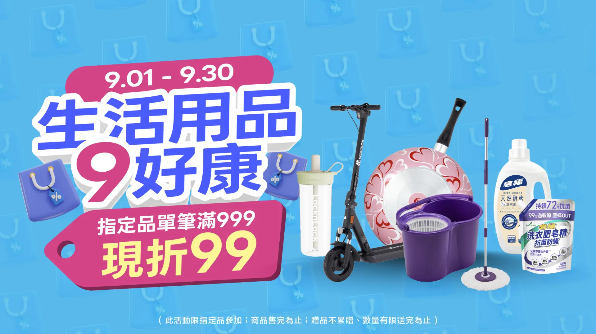 生活用品9好康