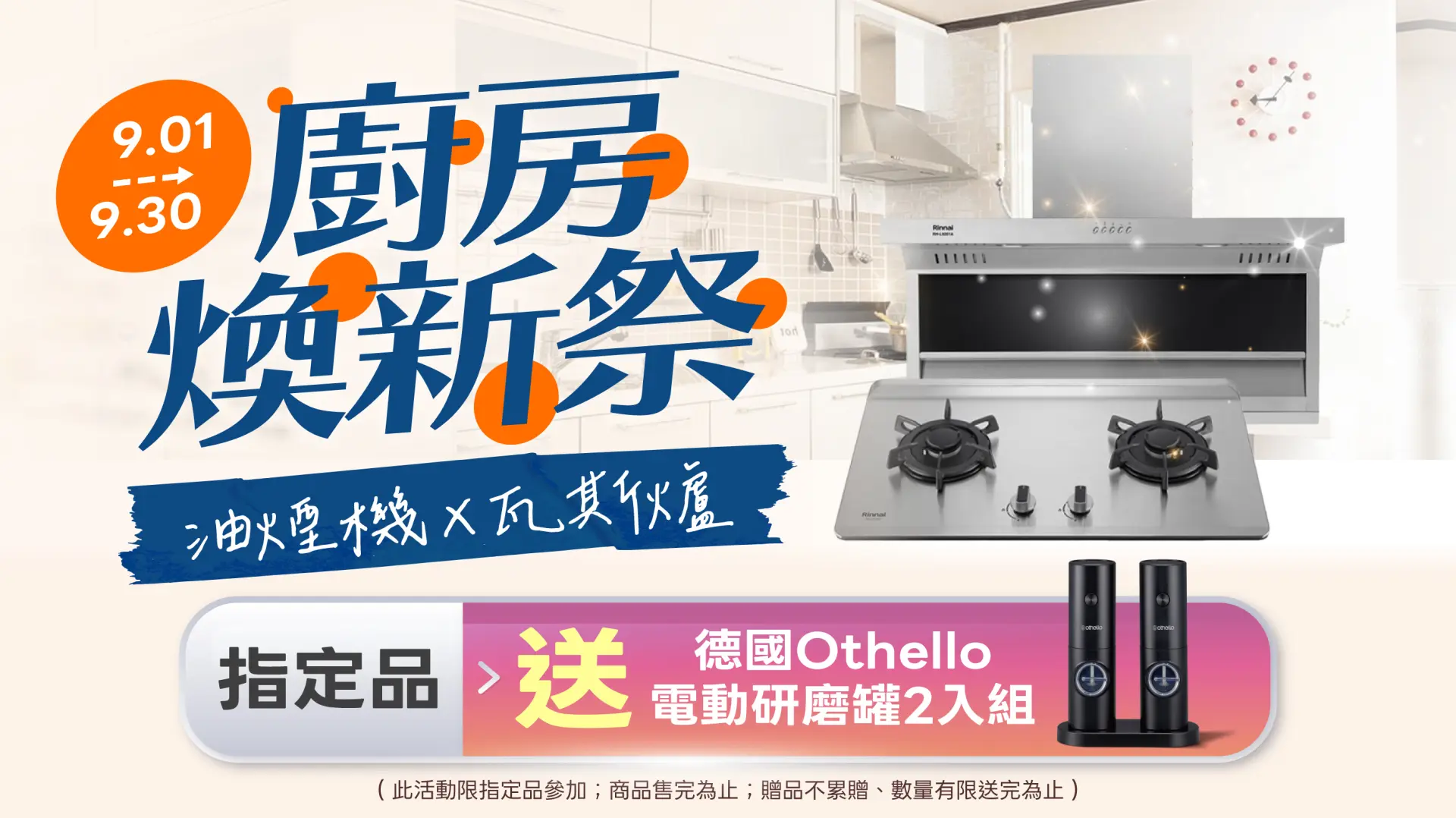 廚房煥新祭  油煙機X瓦斯爐