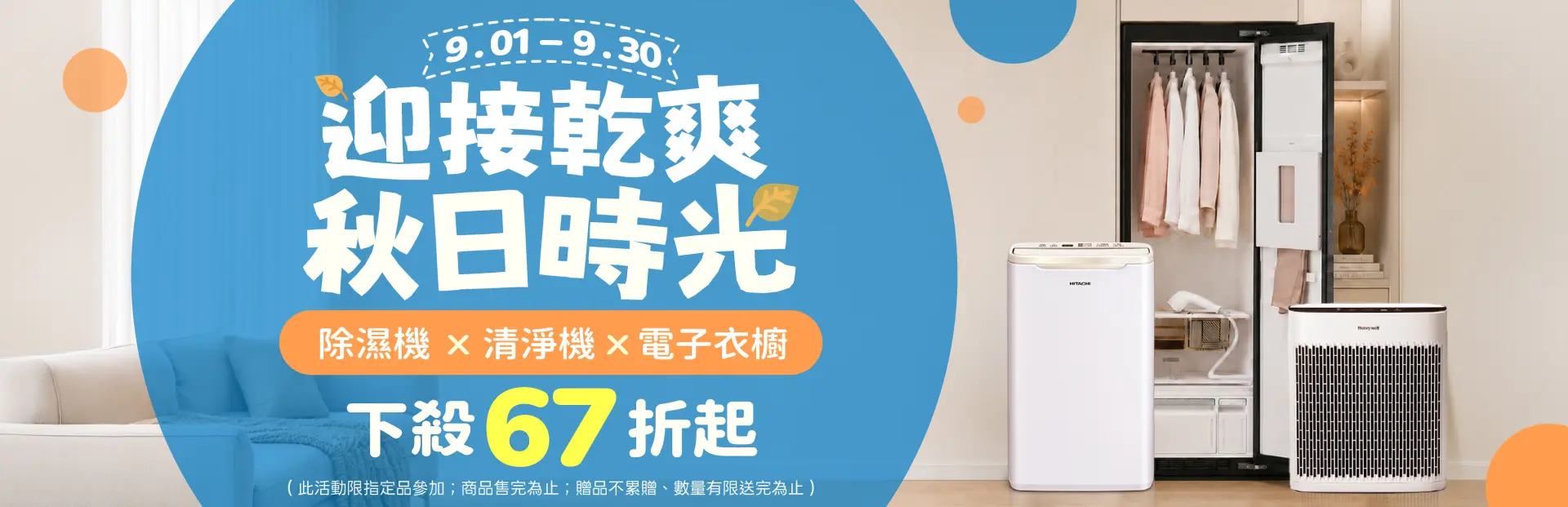 迎接乾爽秋日時光  