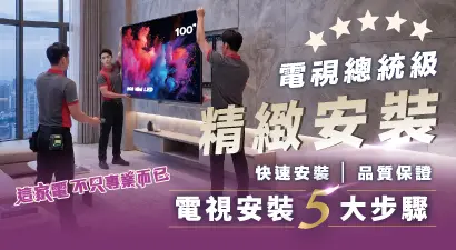 電視總統級精緻安裝