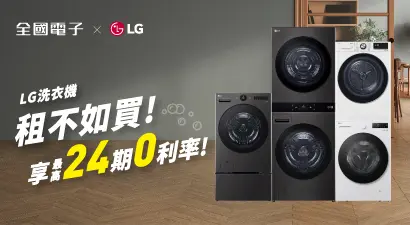 LG洗衣機 享24期0利率