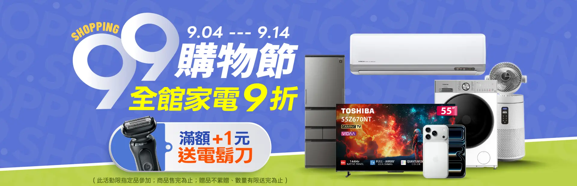 99購物節