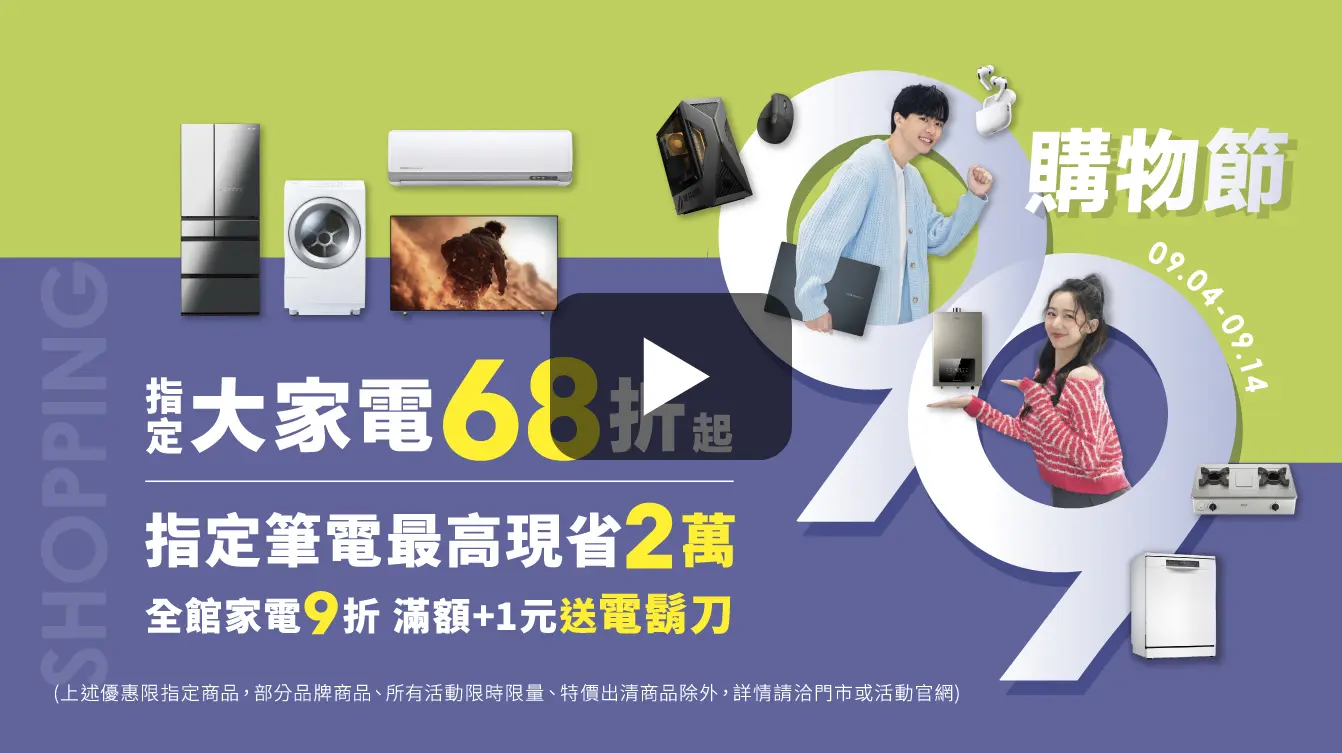 99 購物節開搶啦🔥大家電 68 折起、筆電最高現省 2 萬!