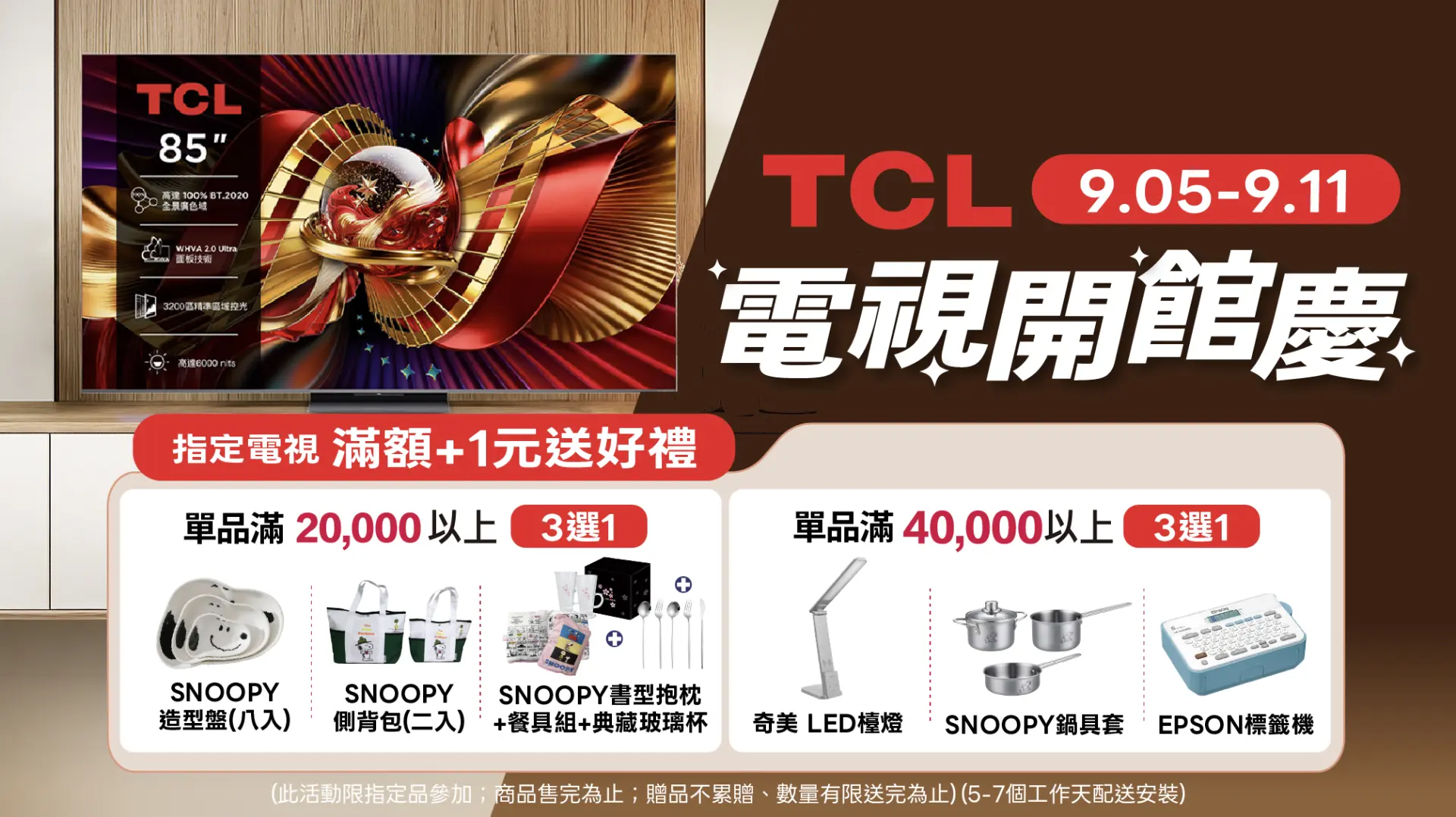 TCL 電視開館慶