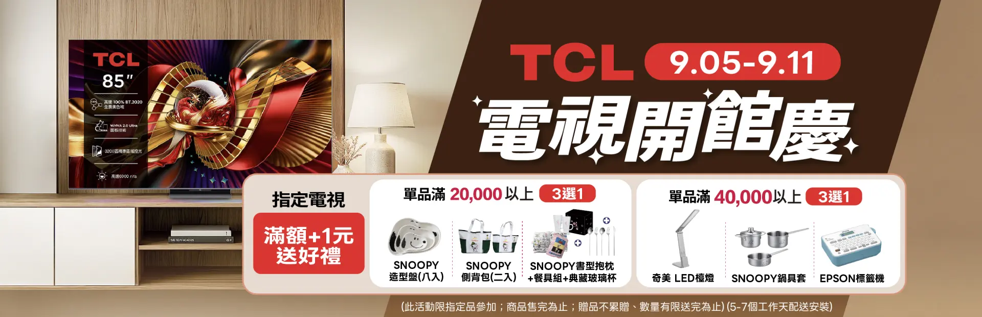 TCL 電視開館慶