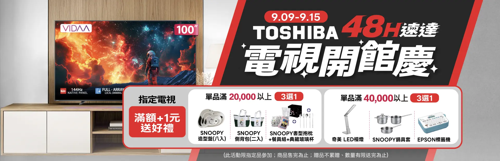 Toshiba電視開館慶