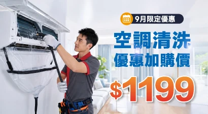 空調清洗 優惠加購價$1199