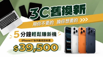3C舊換新iPhone手機最高折抵39500元