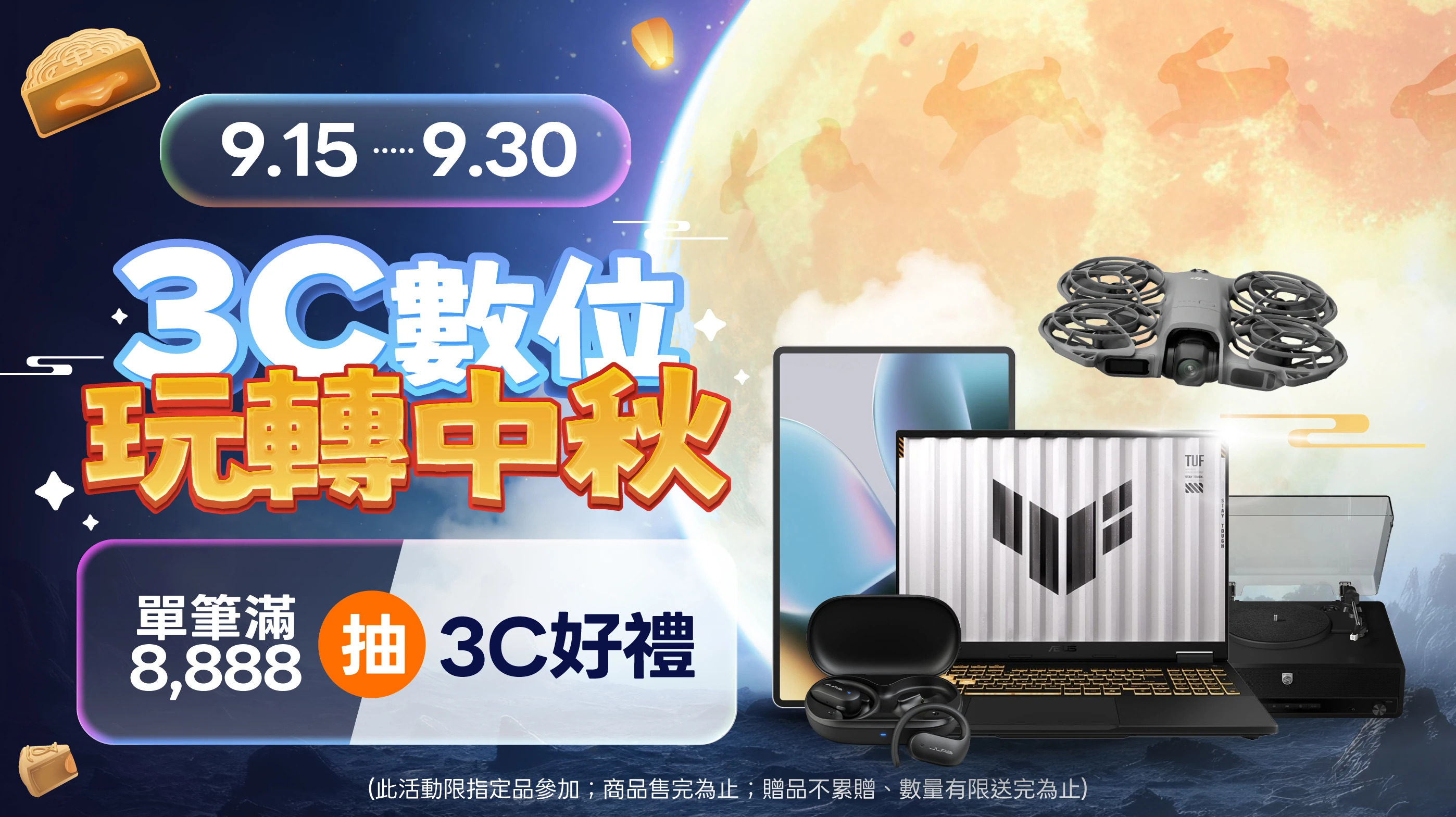 3C數位玩轉中秋