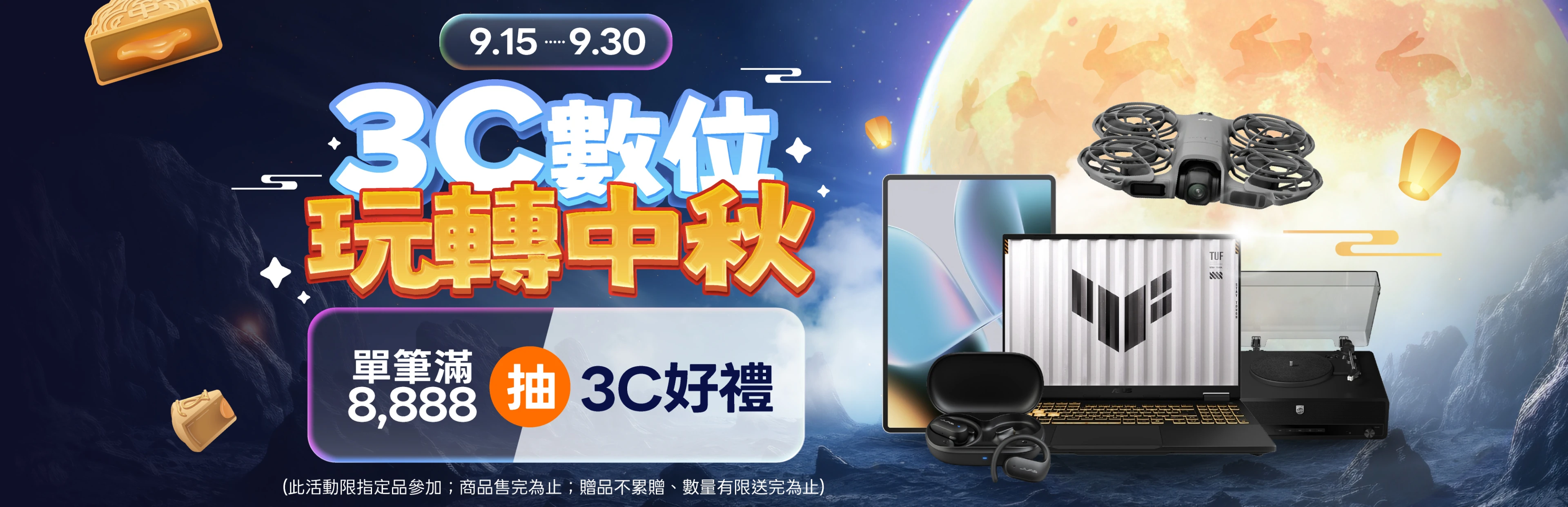 3C數位玩轉中秋