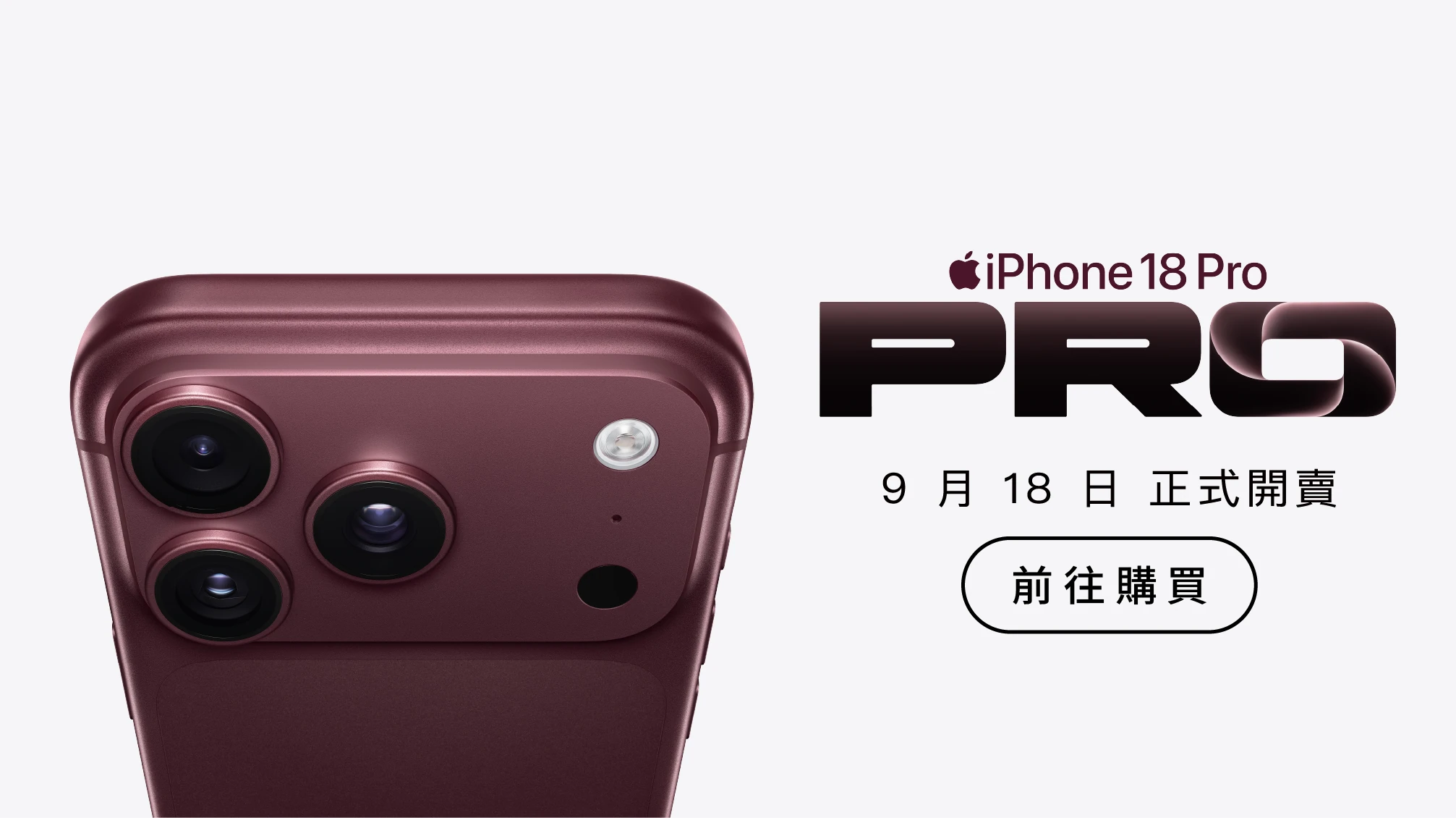 iPhone 18 正式開賣