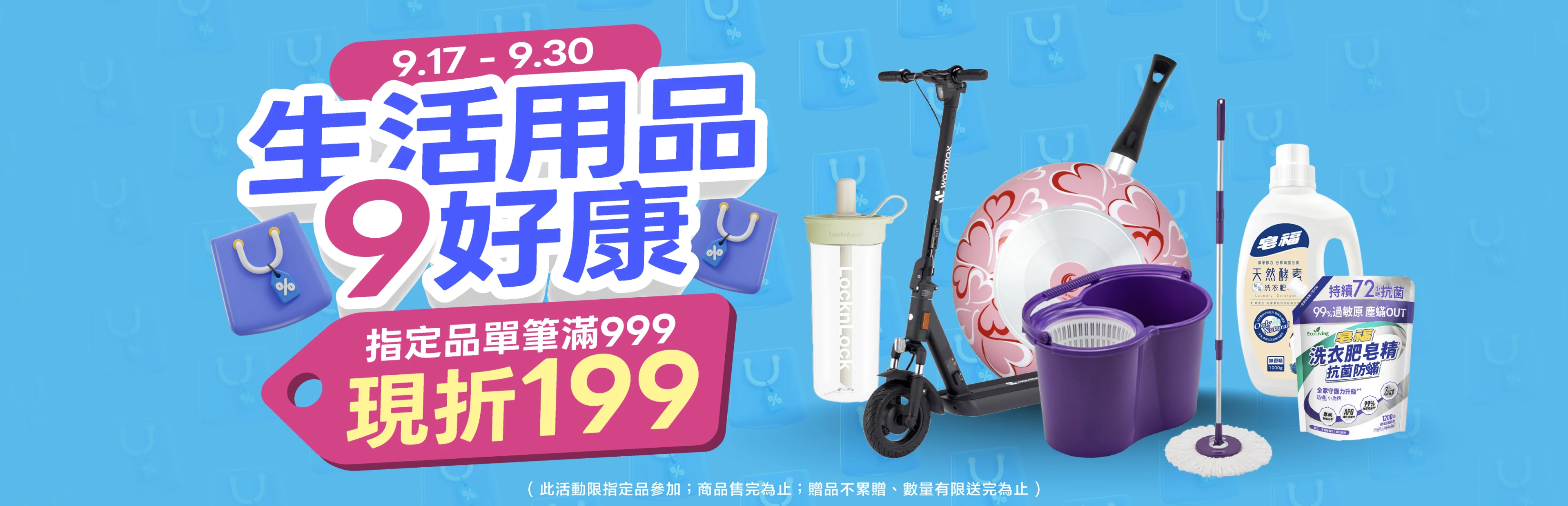 生活用品9好康