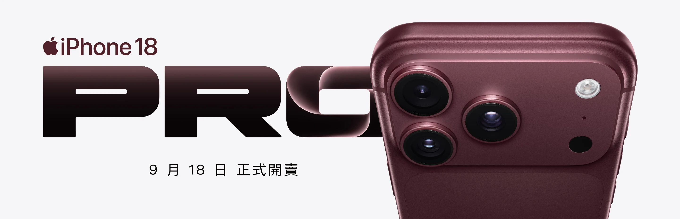 iPhone 18 正式開賣