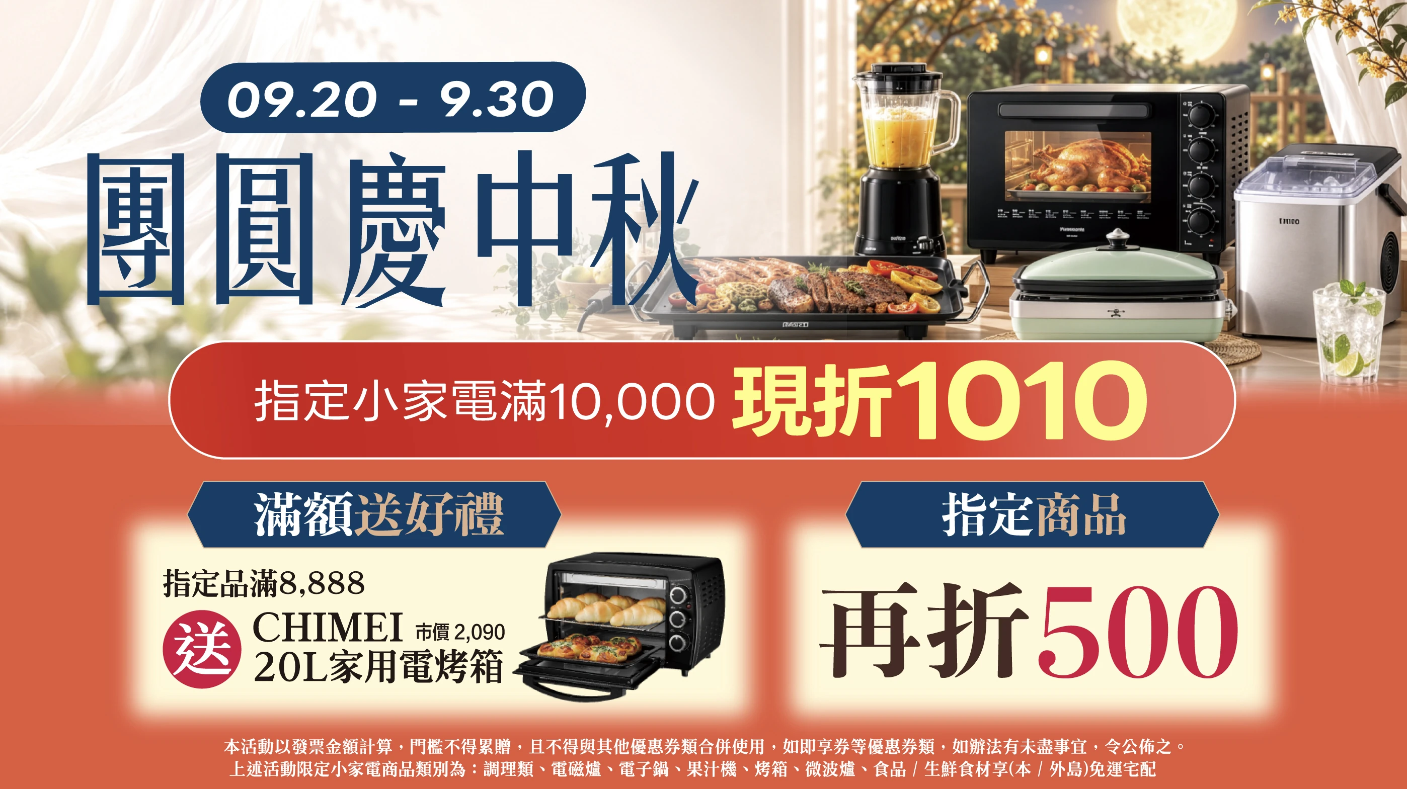 小家電團圓慶中秋
