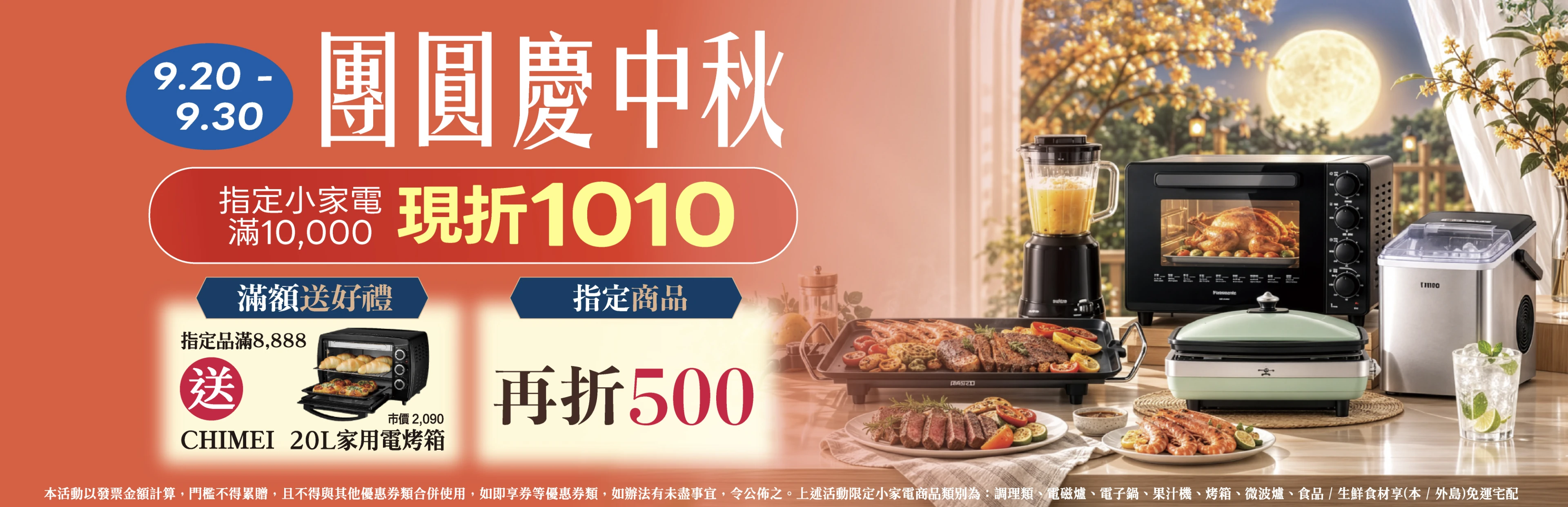 小家電團圓慶中秋