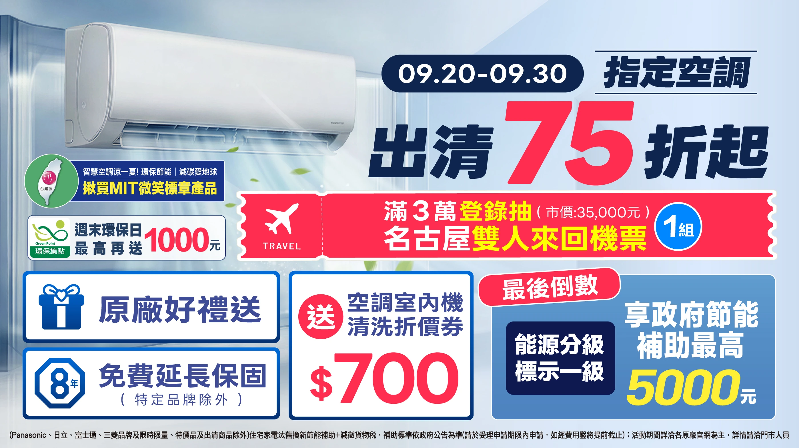 全國電子指定空調出清 75 折起！
