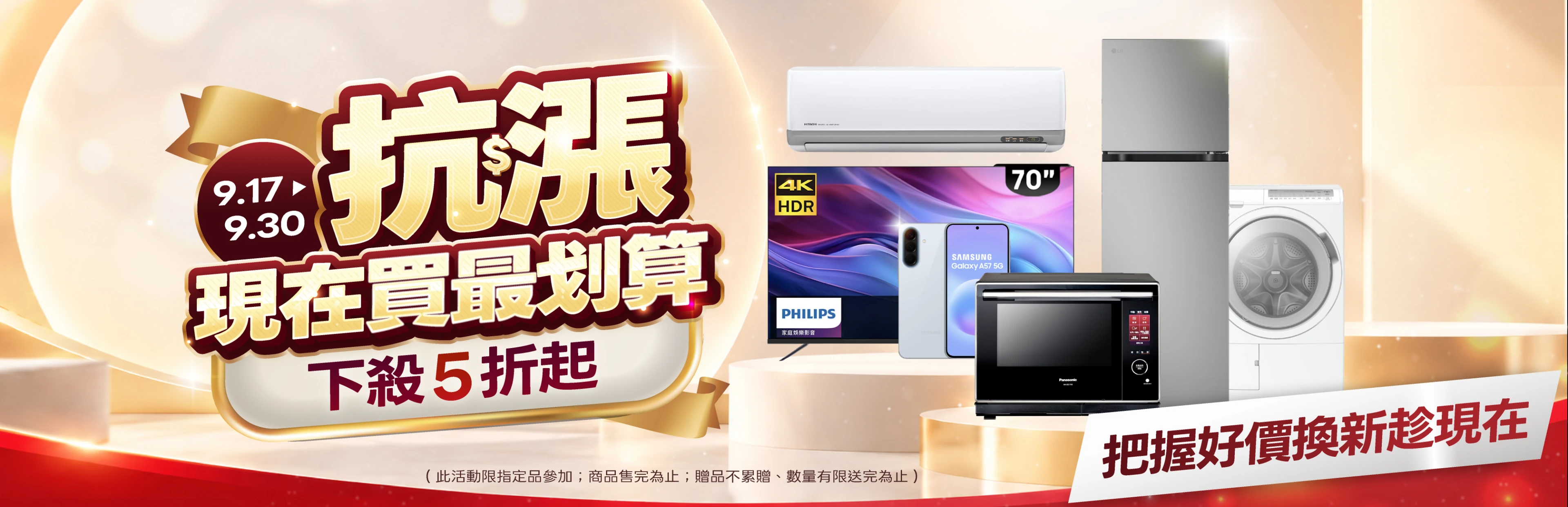 全國電子全館抗漲盛典！指定家電/3C 5折起