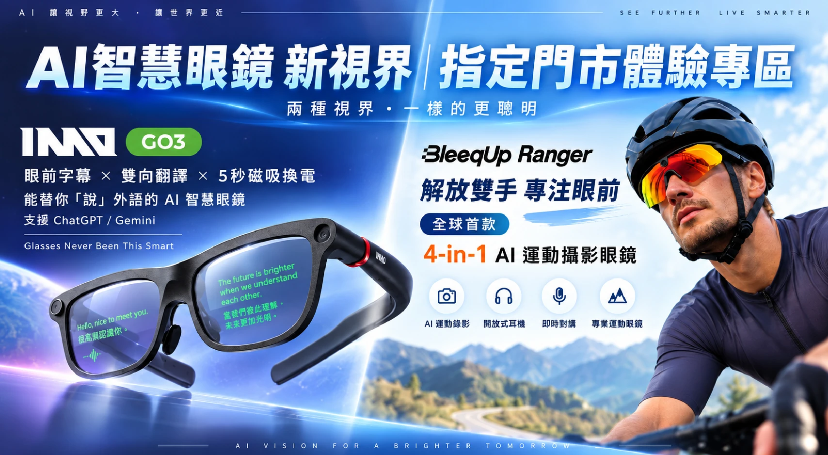 AI智慧眼鏡 新視界｜指定門市體驗專區