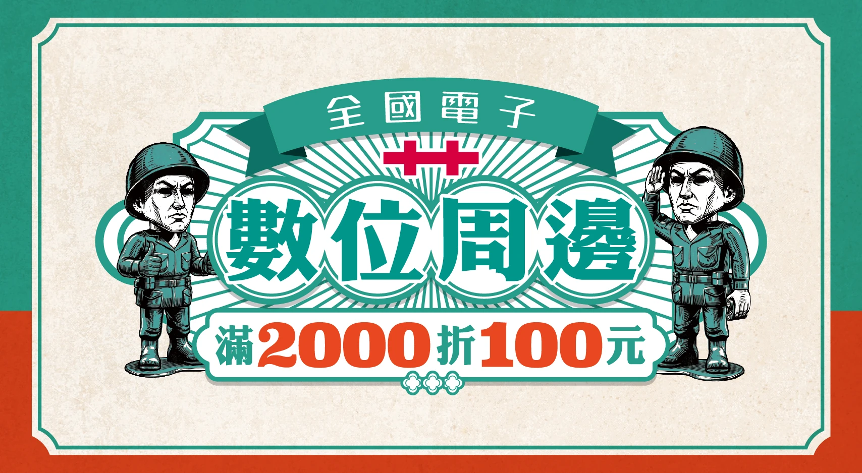 數位周邊滿2000折100元
