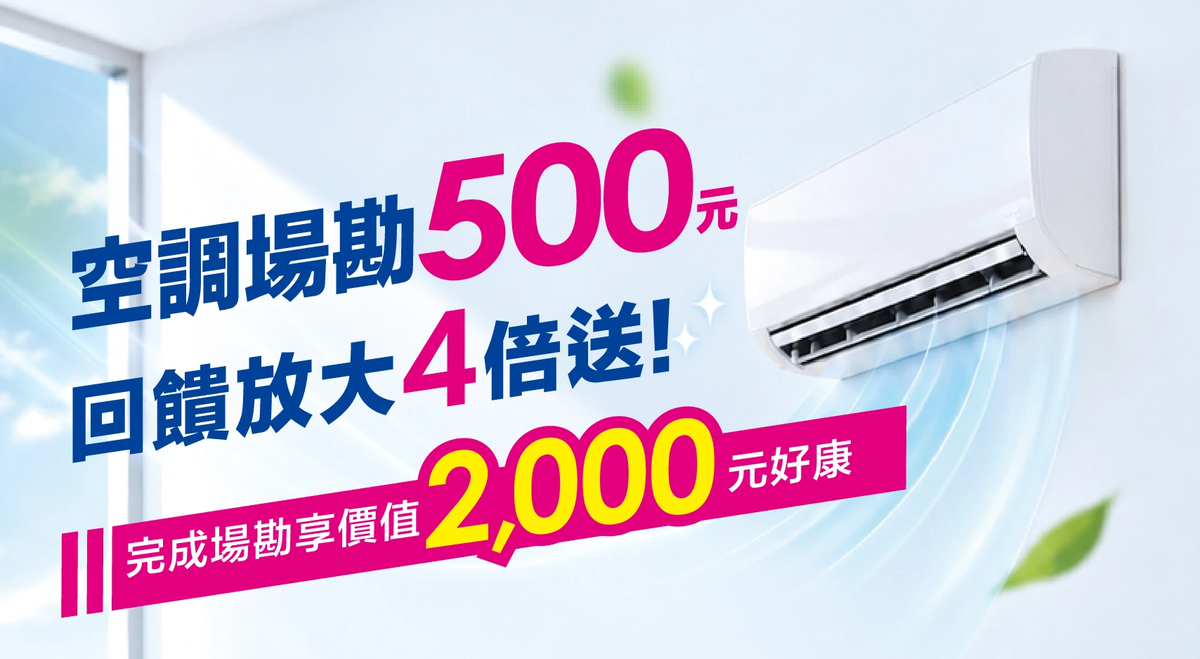 空調場勘500元・回饋放大4倍！