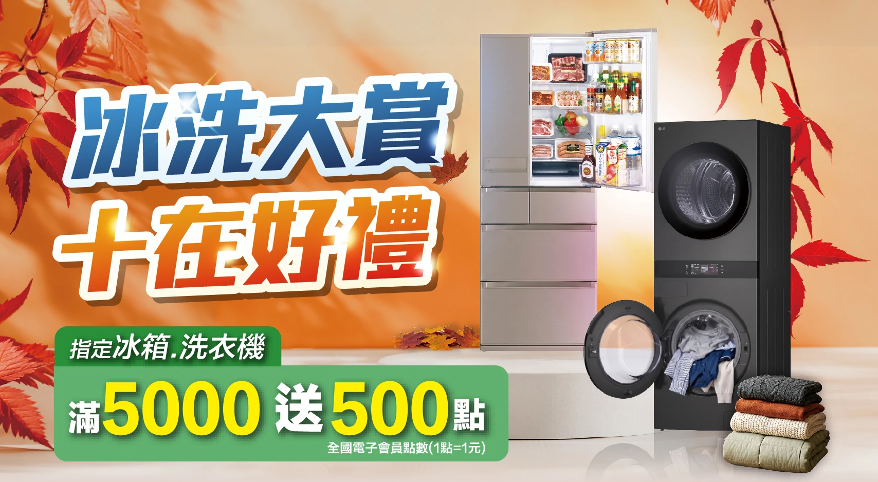 冰洗大賞 十在好禮