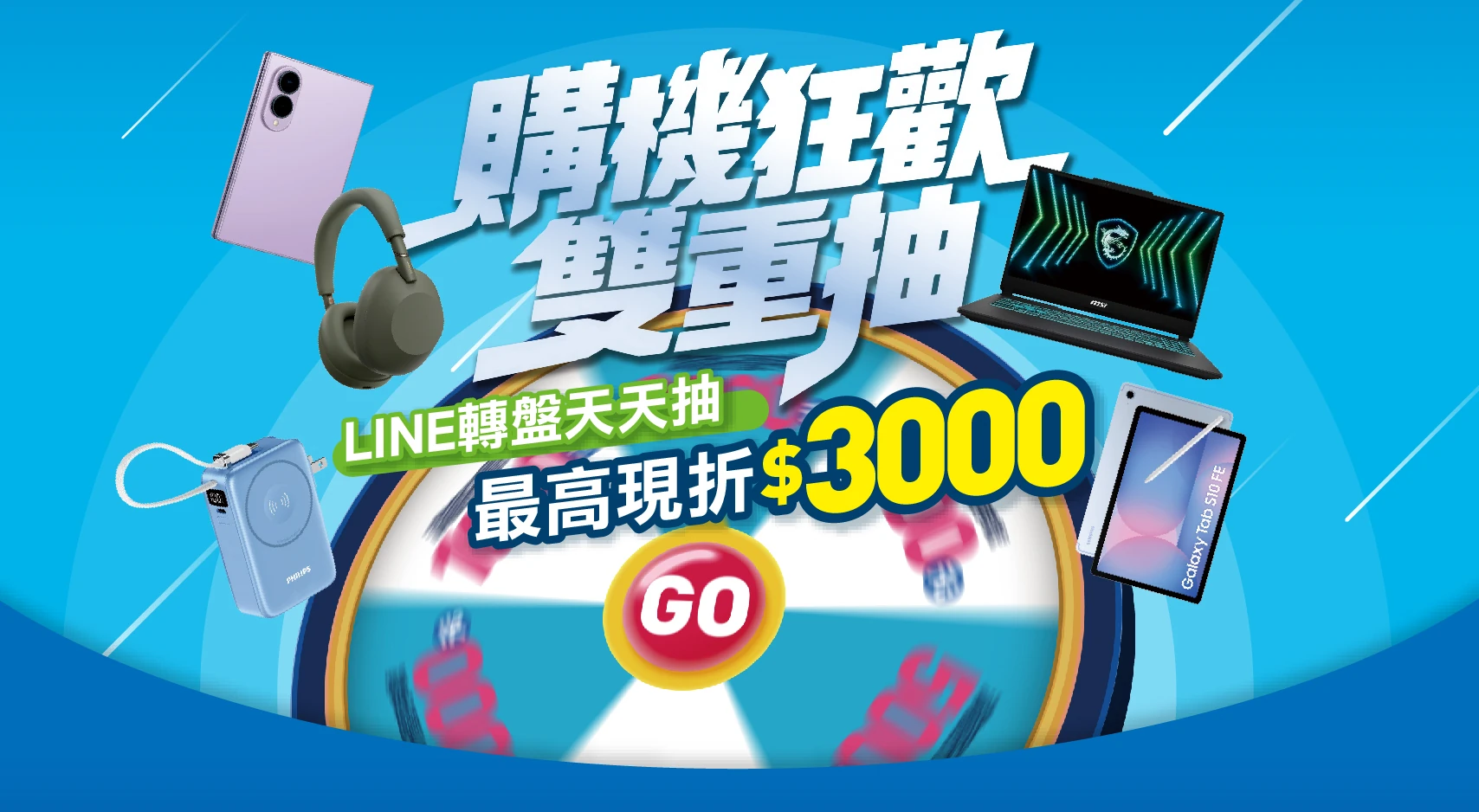 購機狂歡雙重抽 LINE轉盤天天抽最高現折$3000